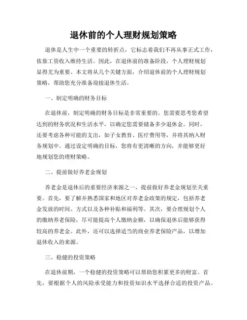 退休前的个人理财规划策略