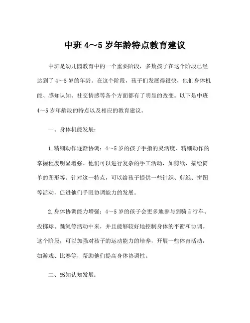 中班4～5岁年龄特点教育建议