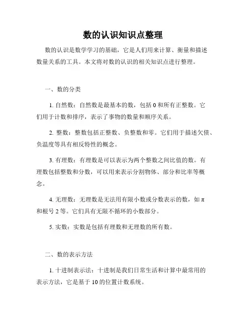 数的认识知识点整理