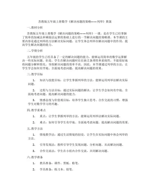 苏教版五年级上册数学《解决问题的策略——列举》教案