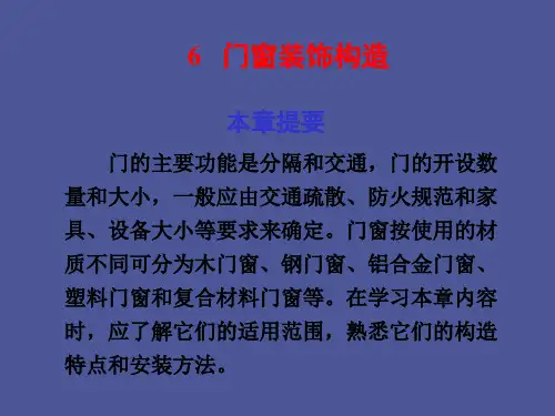 【精品课件】门窗装饰构造
