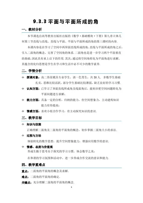 【授课教案】二面角-教学设计(二面角)