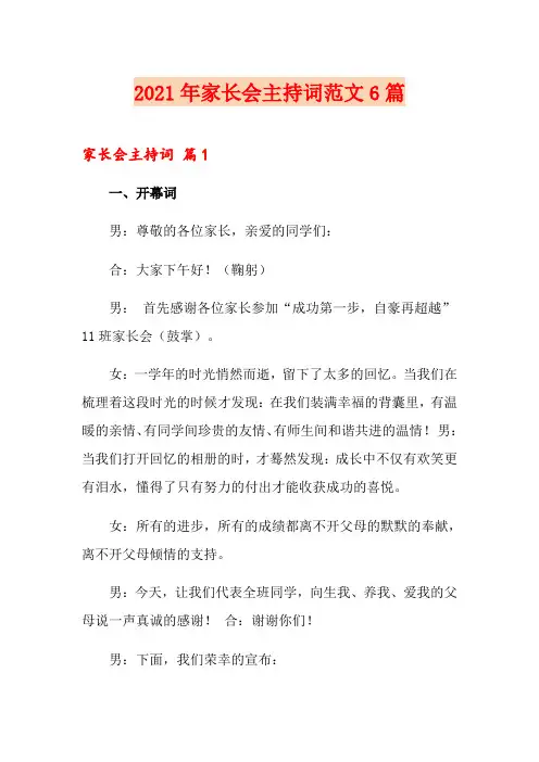2021年家长会主持词范文6篇