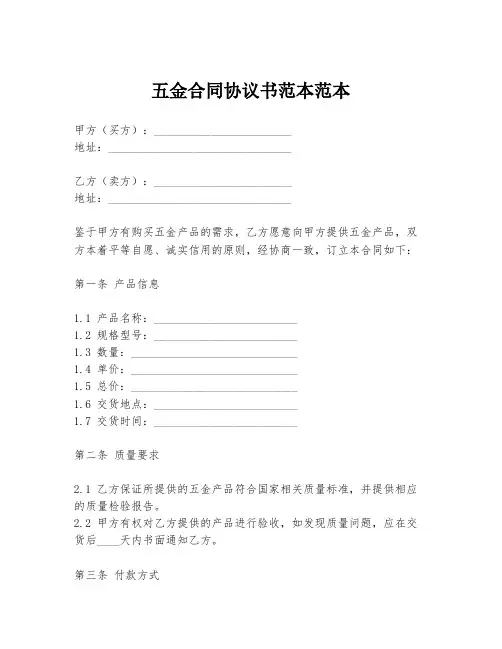 五金合同协议书范本范本