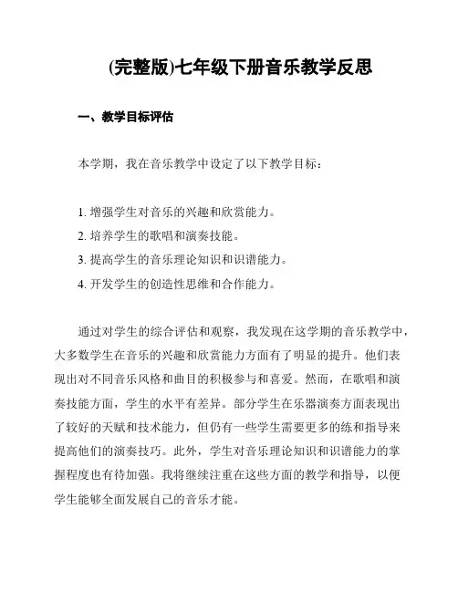 (完整版)七年级下册音乐教学反思
