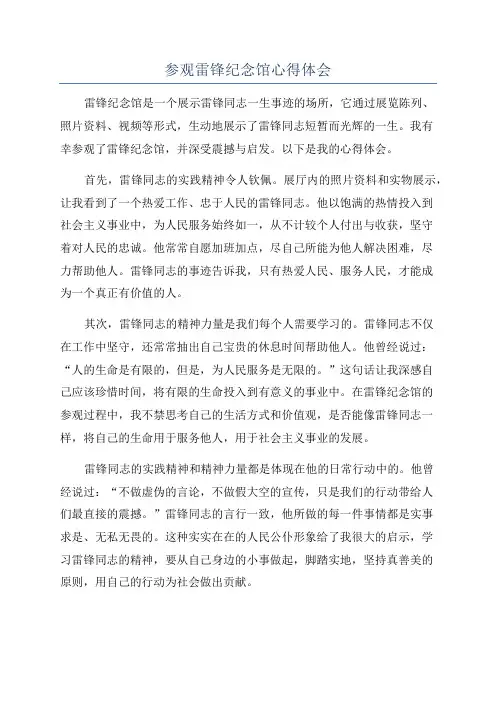 参观雷锋纪念馆心得体会