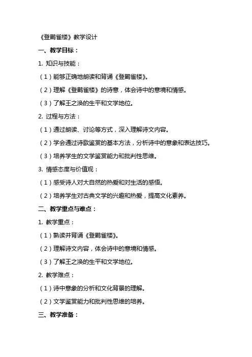 《登鹳雀楼》教学设计 教案教学设计