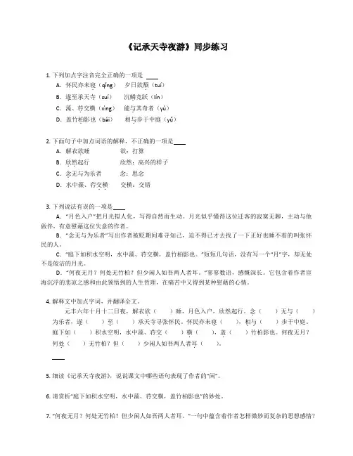 第11课《记承天寺夜游》同步练习  2022-2023学年部编版语文八年级上册(含答案)