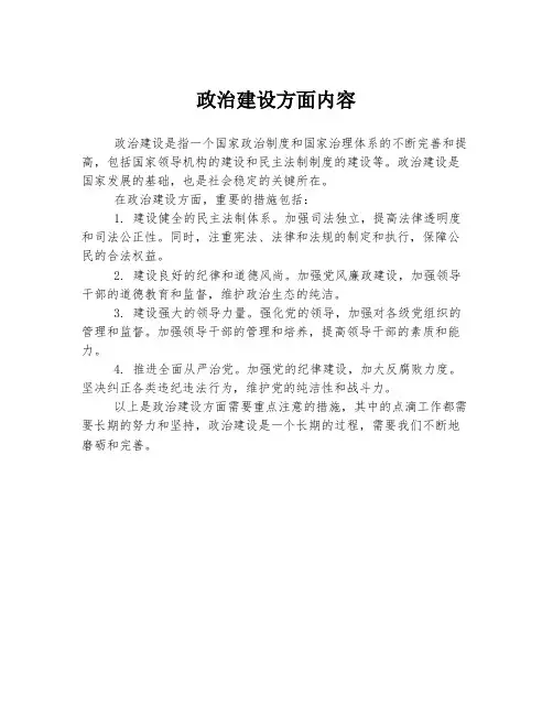 政治建设方面内容