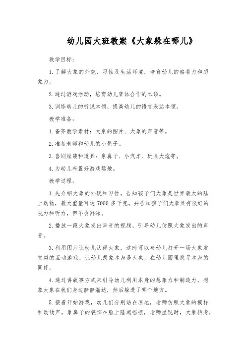 幼儿园大班教案《大象躲在哪儿》