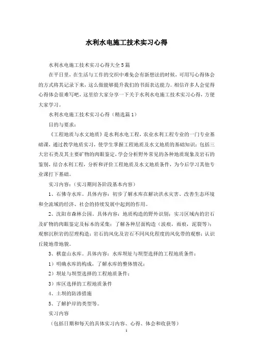 水利水电施工技术实习心得