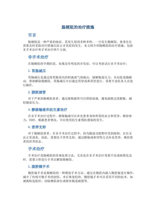 肠梗阻的治疗措施