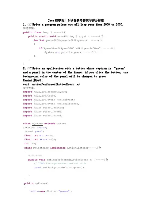 东华理工大学java B试卷参考答案与评分标准