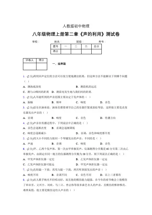 八年级物理上册第二章第三节《声的利用》随堂练习新人教版 (1116)
