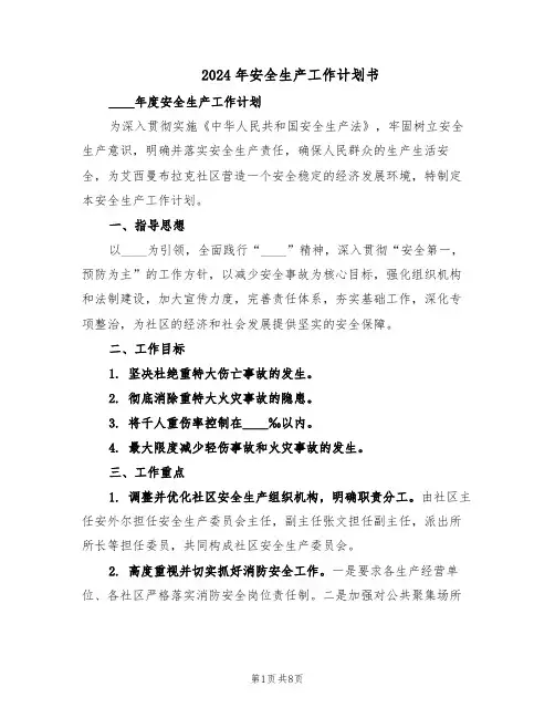 2024年安全生产工作计划书（三篇）