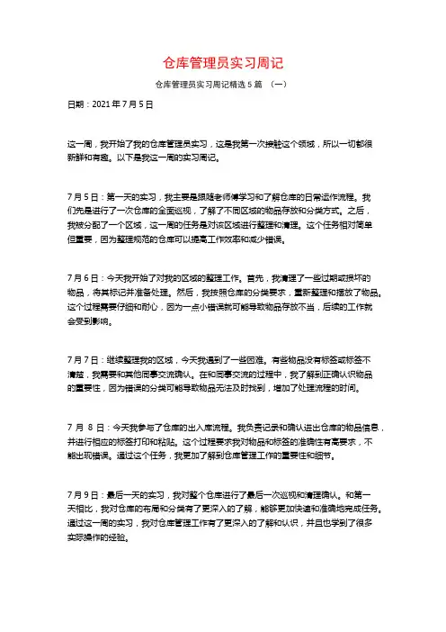 仓库管理员实习周记5篇