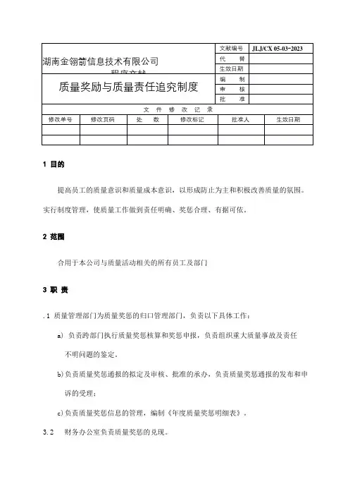 质量奖励与质量责任追究制度