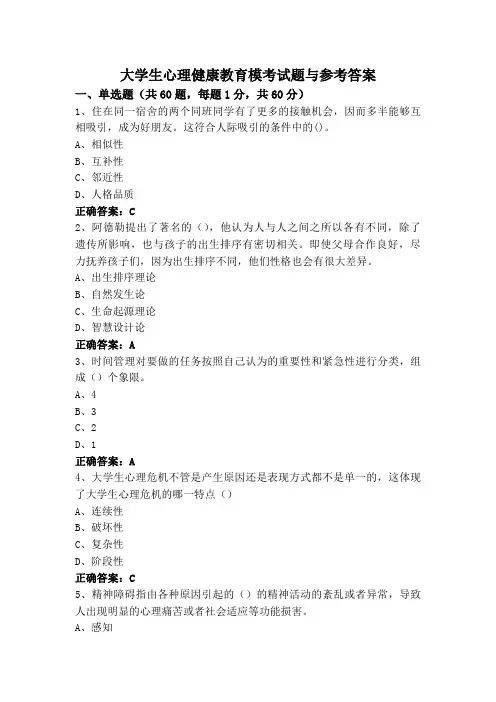 大学生心理健康教育模考试题与参考答案