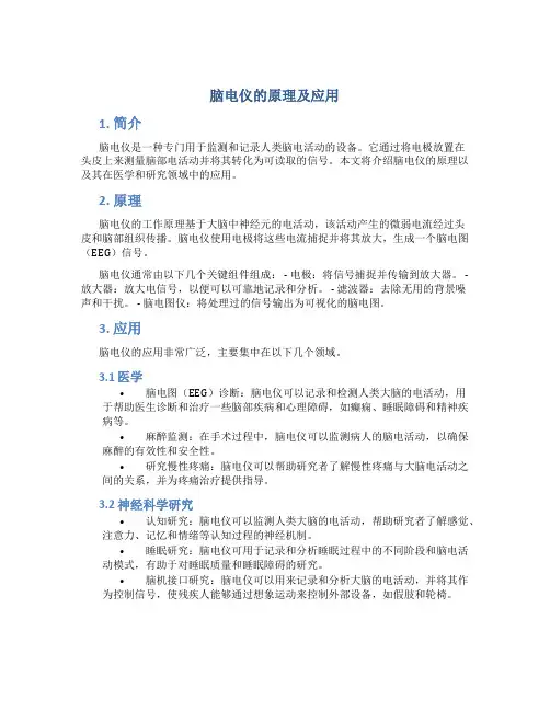 脑电仪的原理及应用