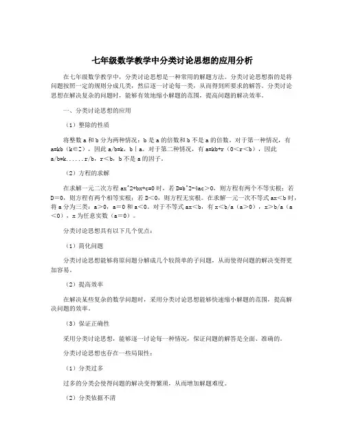 七年级数学教学中分类讨论思想的应用分析