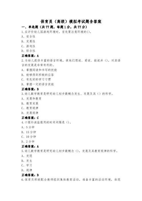 保育员(高级)模拟考试题含答案