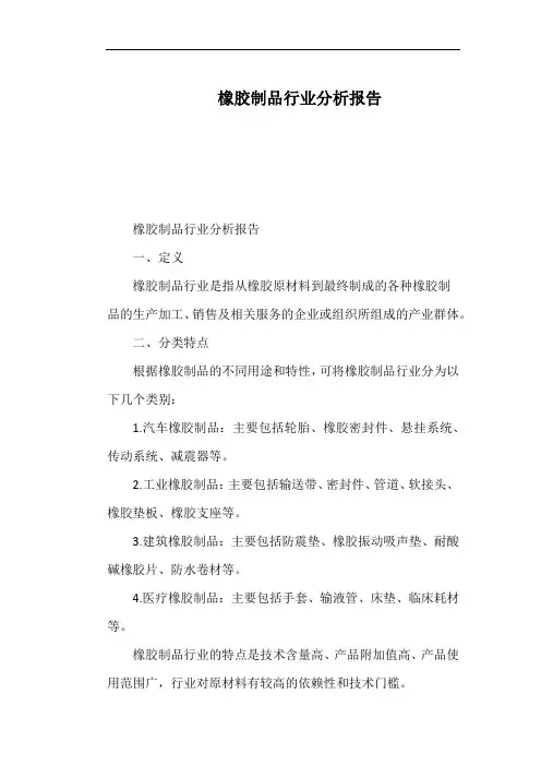 橡胶制品行业分析报告