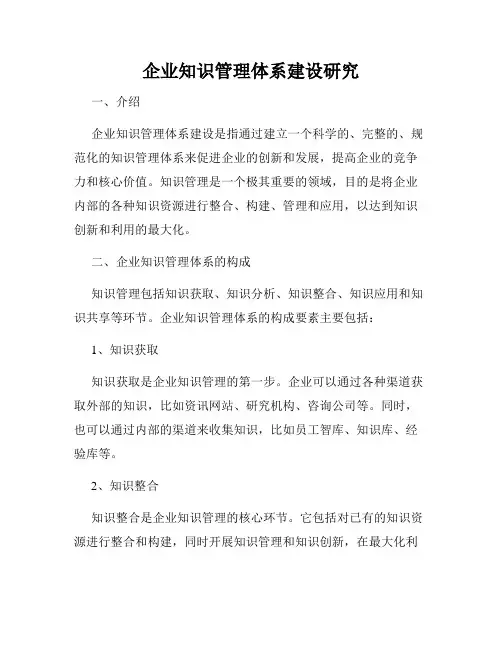 企业知识管理体系建设研究