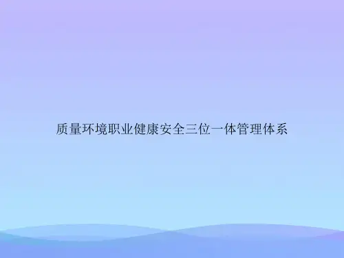 质量环境职业健康安全三位一体管理体系2021优秀PPT