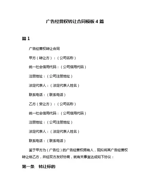 广告经营权转让合同模板4篇