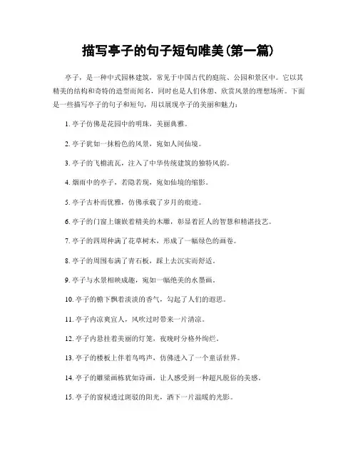 描写亭子的句子短句唯美(精选合集两篇)
