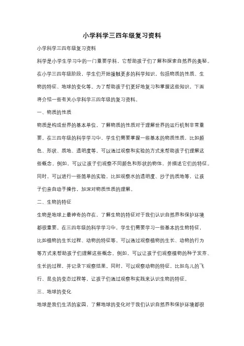 小学科学三四年级复习资料