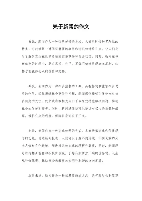 关于新闻的作文