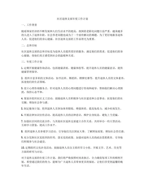 社区退休支部年度工作计划