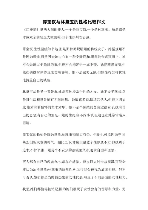 薛宝钗与林黛玉的性格比较作文