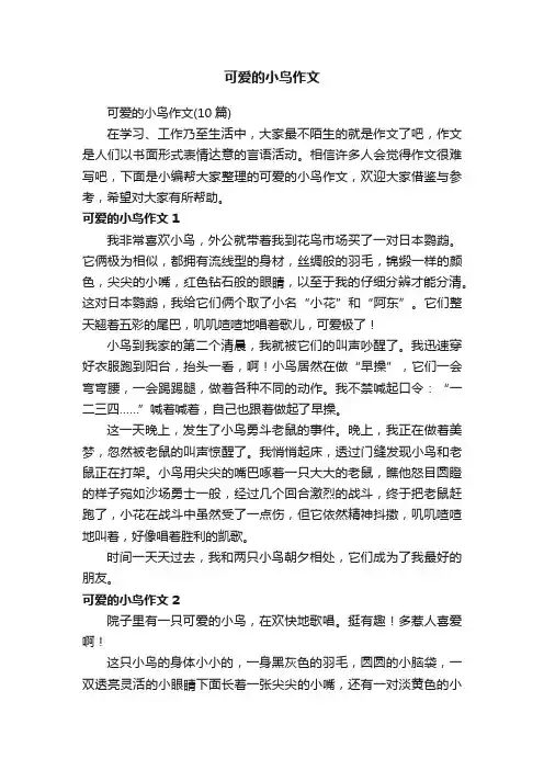 可爱的小鸟作文（10篇）