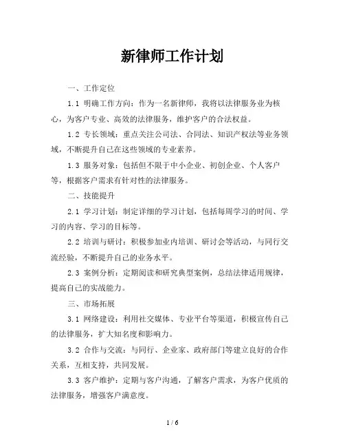 新律师工作计划