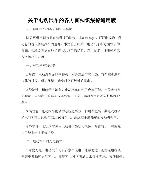 关于电动汽车的各方面知识集锦通用版