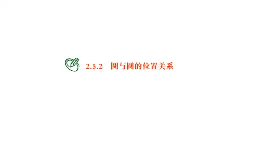 高中数学选择性必修一课件：圆与圆的位置关系
