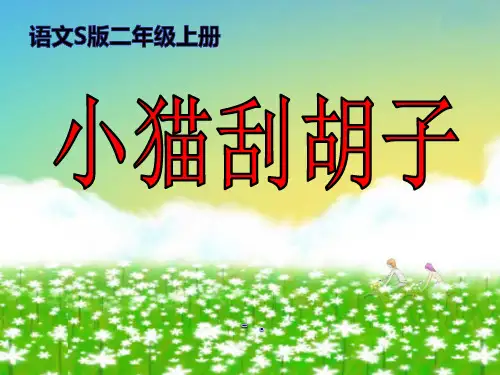 《小猫刮胡子》PPT课件
