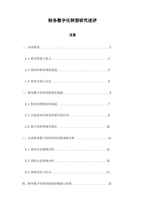 财务数字化转型研究述评