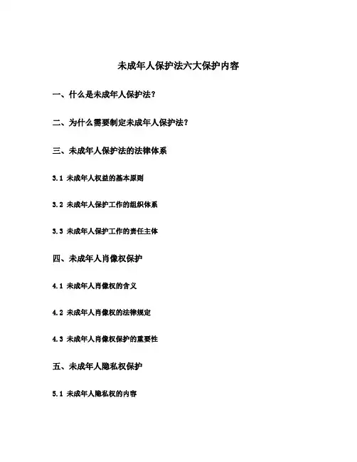 未成年人保护法六大保护内容