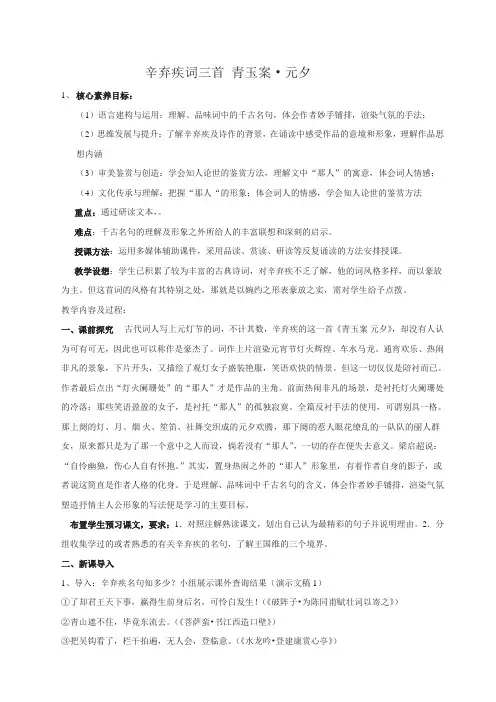 思政课教案《辛弃疾词三首 青玉案》