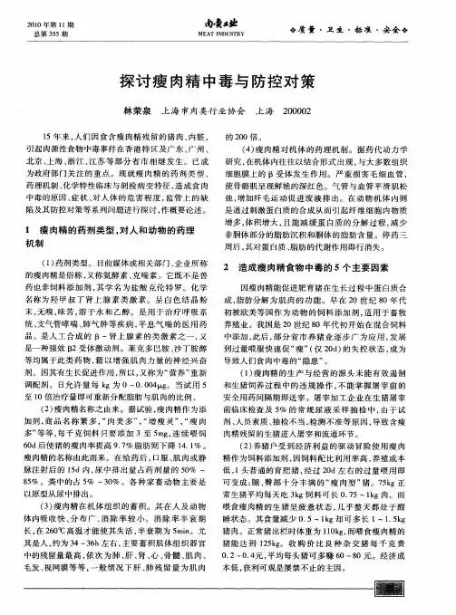 探讨瘦肉精中毒与防控对策