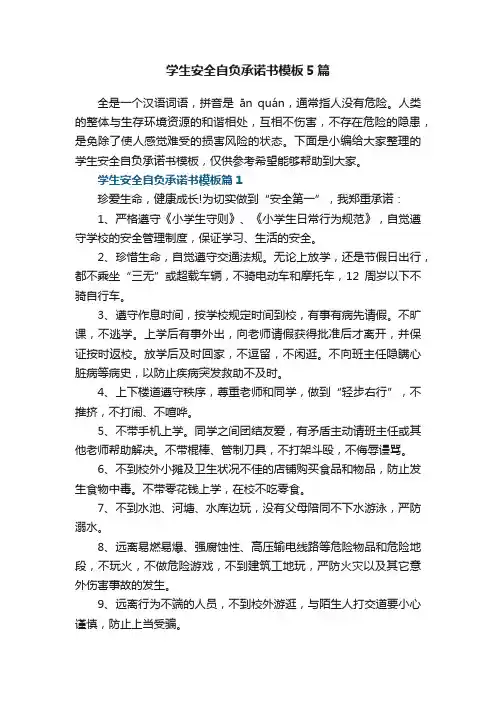 学生安全自负承诺书模板5篇