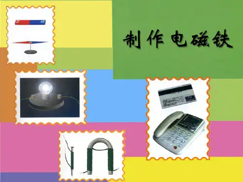 《制作电磁铁》PPT