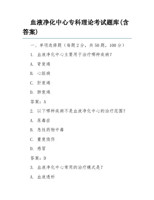 血液净化中心专科理论考试题库(含答案)