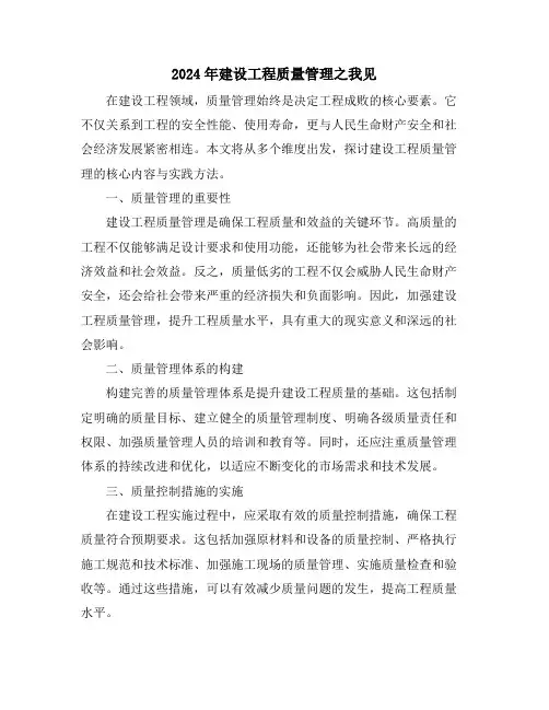 2024年建设工程质量管理之我见