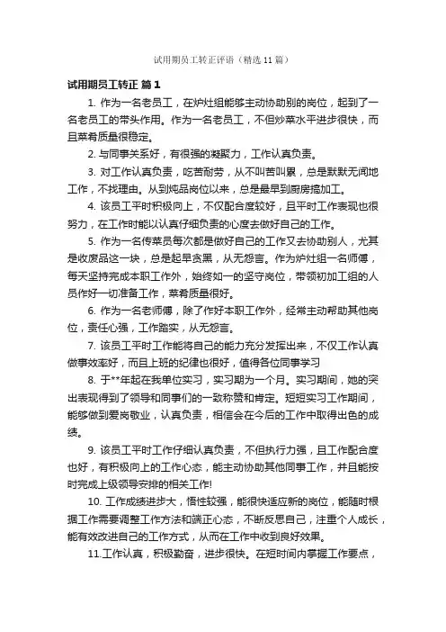 试用期员工转正评语（精选11篇）