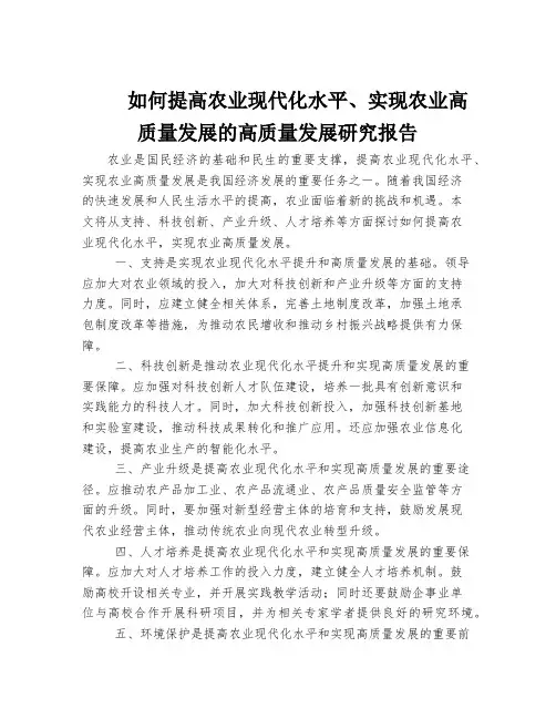 如何提高农业现代化水平、实现农业高质量发展的高质量发展研究报告
