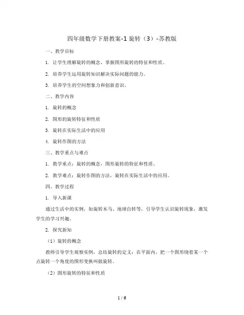 四年级数学下册教案-1 旋转(3)-苏教版